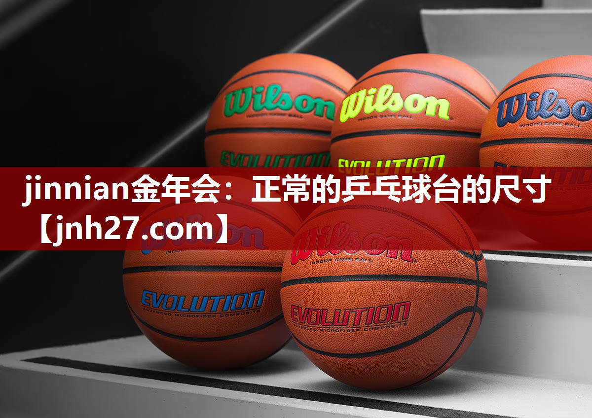 正常的乒乓球台的尺寸