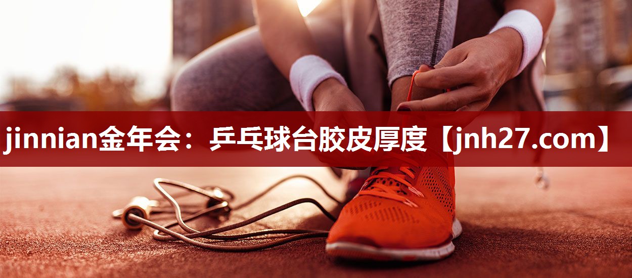 乒乓球台胶皮厚度