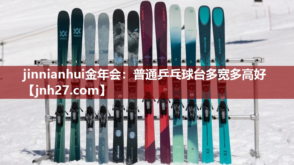 普通乒乓球台多宽多高好