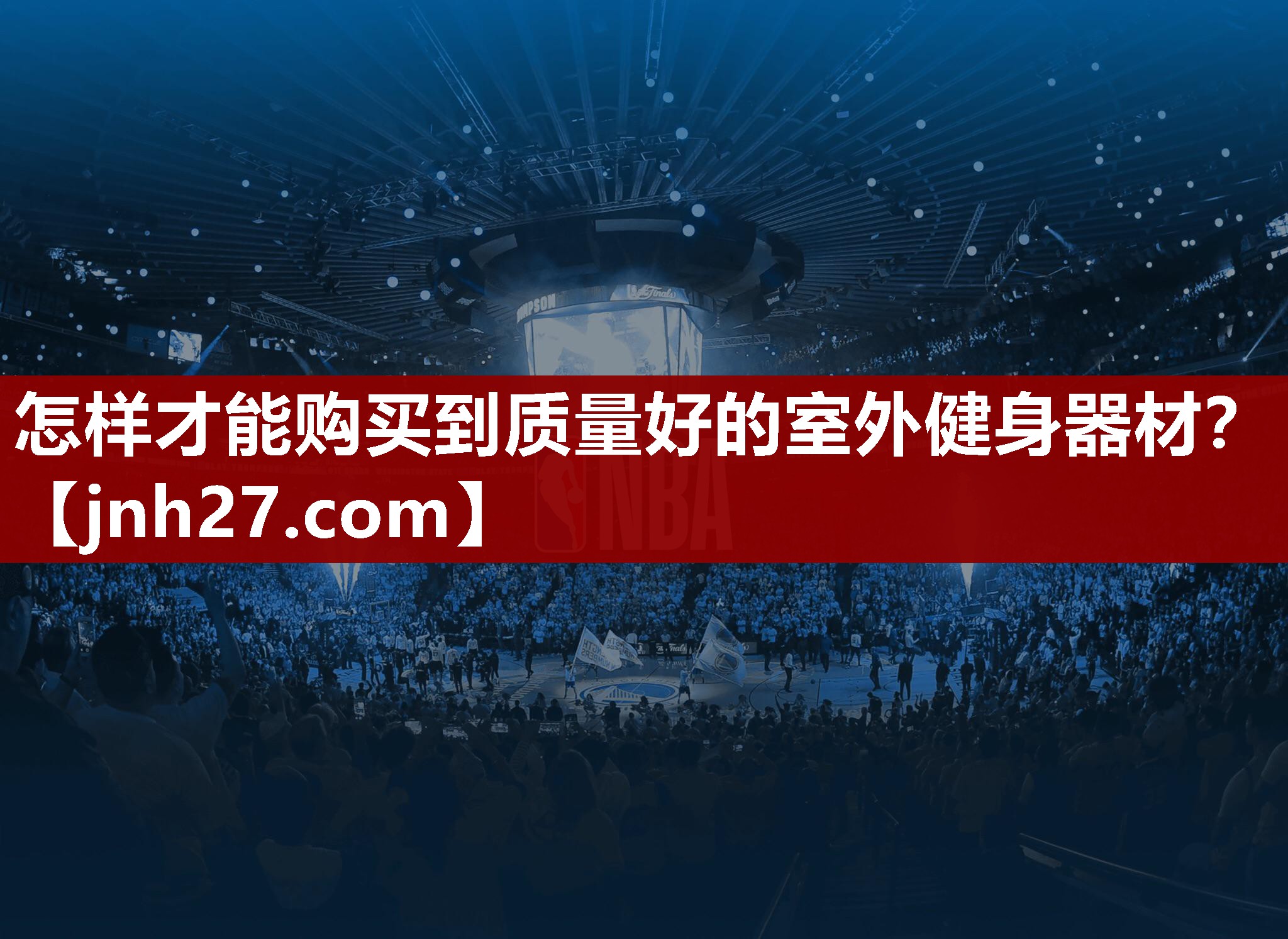 怎样才能购买到质量好的室外健身器材？