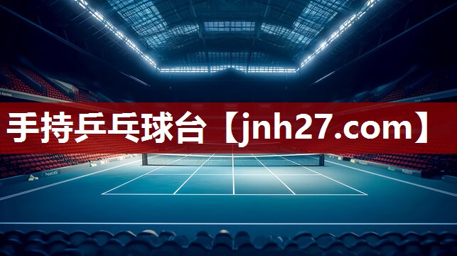 手持乒乓球台