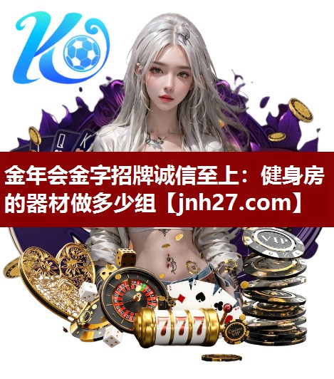 健身房的器材做多少组