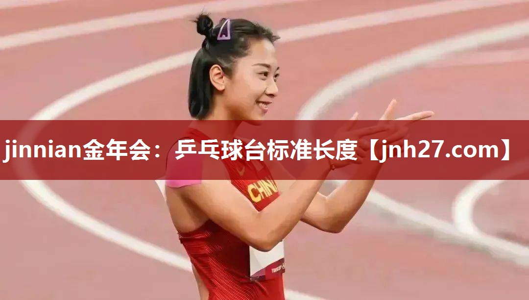 乒乓球台标准长度