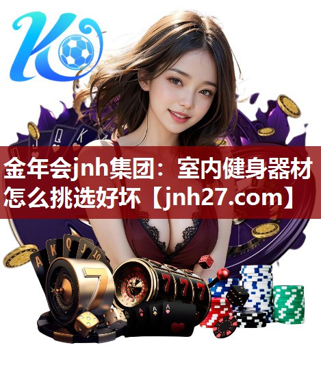 室内健身器材怎么挑选好坏