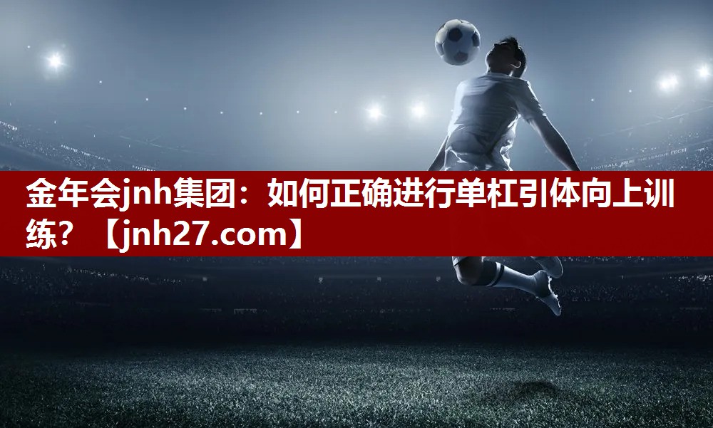 如何正确进行单杠引体向上训练？