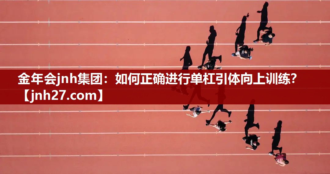 如何正确进行单杠引体向上训练？