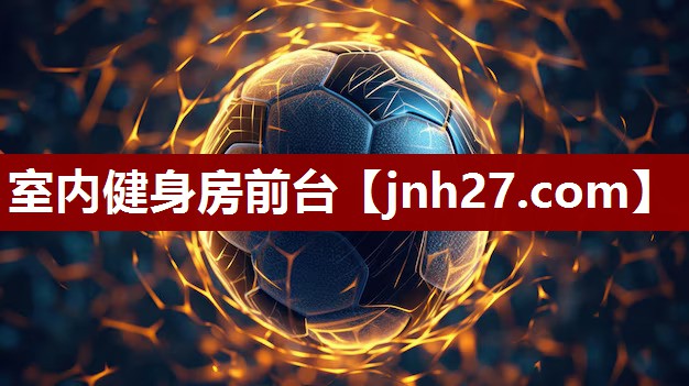 室内健身房前台