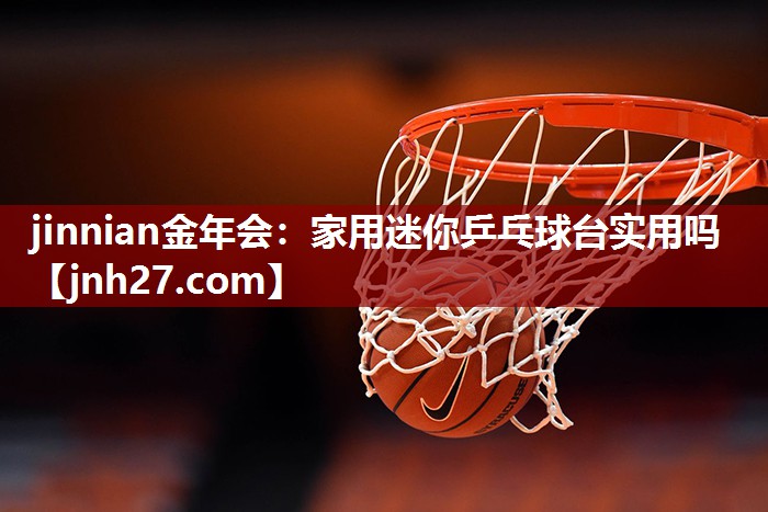 家用迷你乒乓球台实用吗